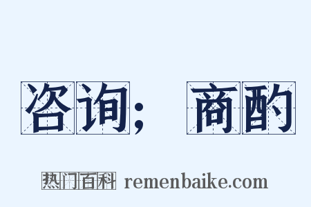 咨询;商酌是什么意思的图片